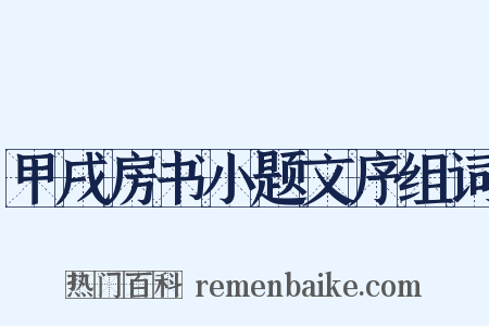 甲戌房书小题文序组词是什么意思的图片